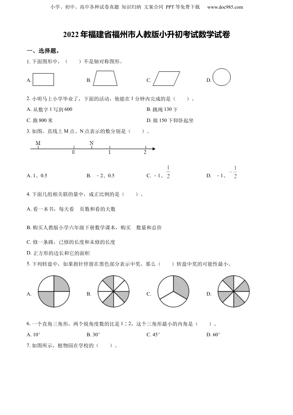 精品解析：福建省福州市2022年人教版小升初考试数学试卷（原卷版）.docx