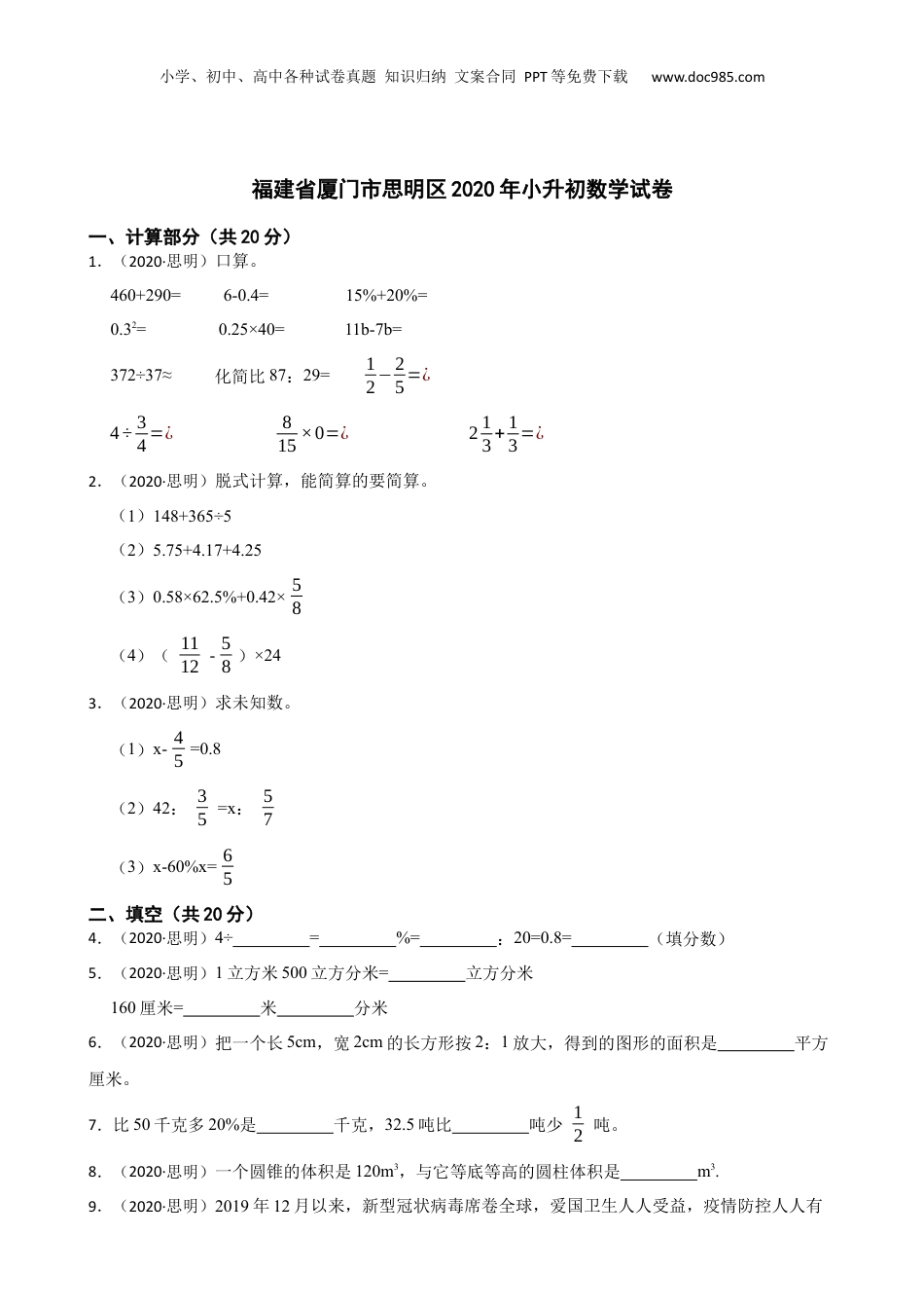 福建省厦门市思明区2020年小升初数学试卷(学生版).docx