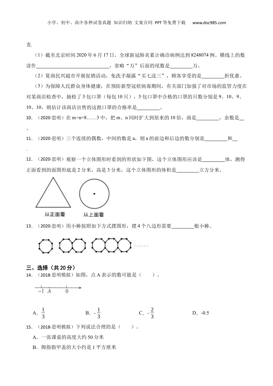 福建省厦门市思明区2020年小升初数学试卷(学生版).docx