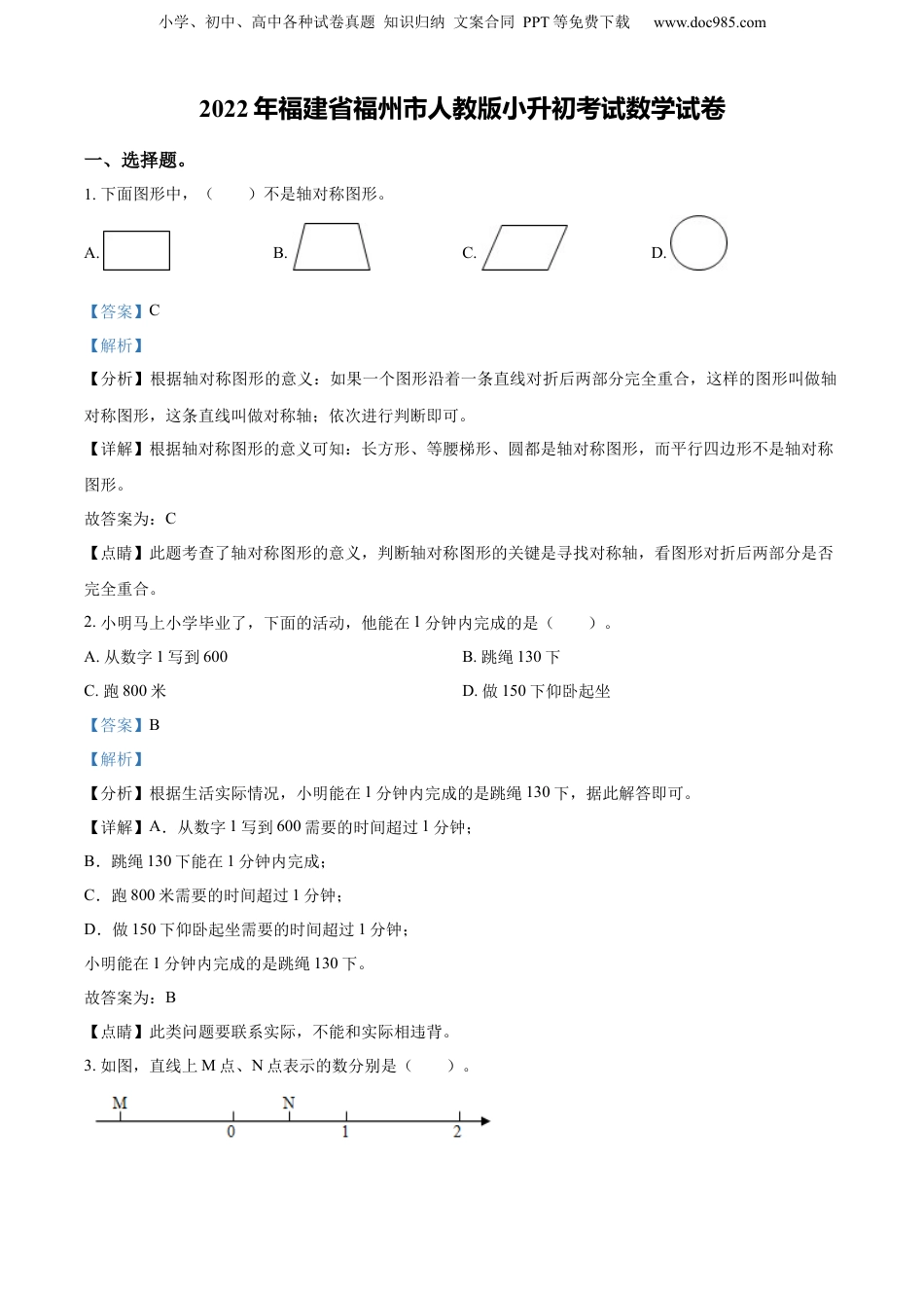 精品解析：福建省福州市2022年人教版小升初考试数学试卷（解析版）.docx