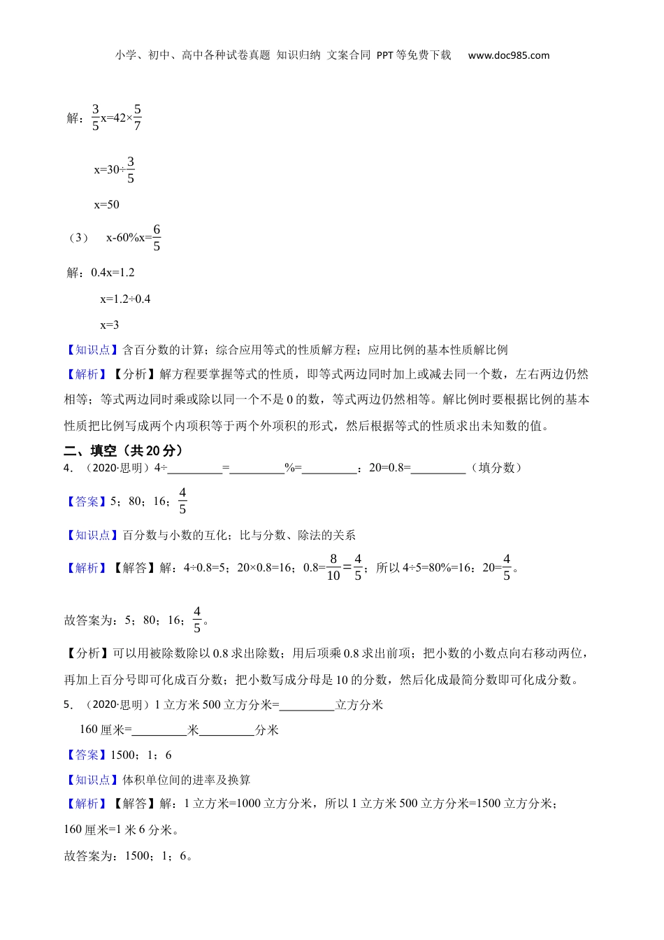 福建省厦门市思明区2020年小升初数学试卷(教师版).docx
