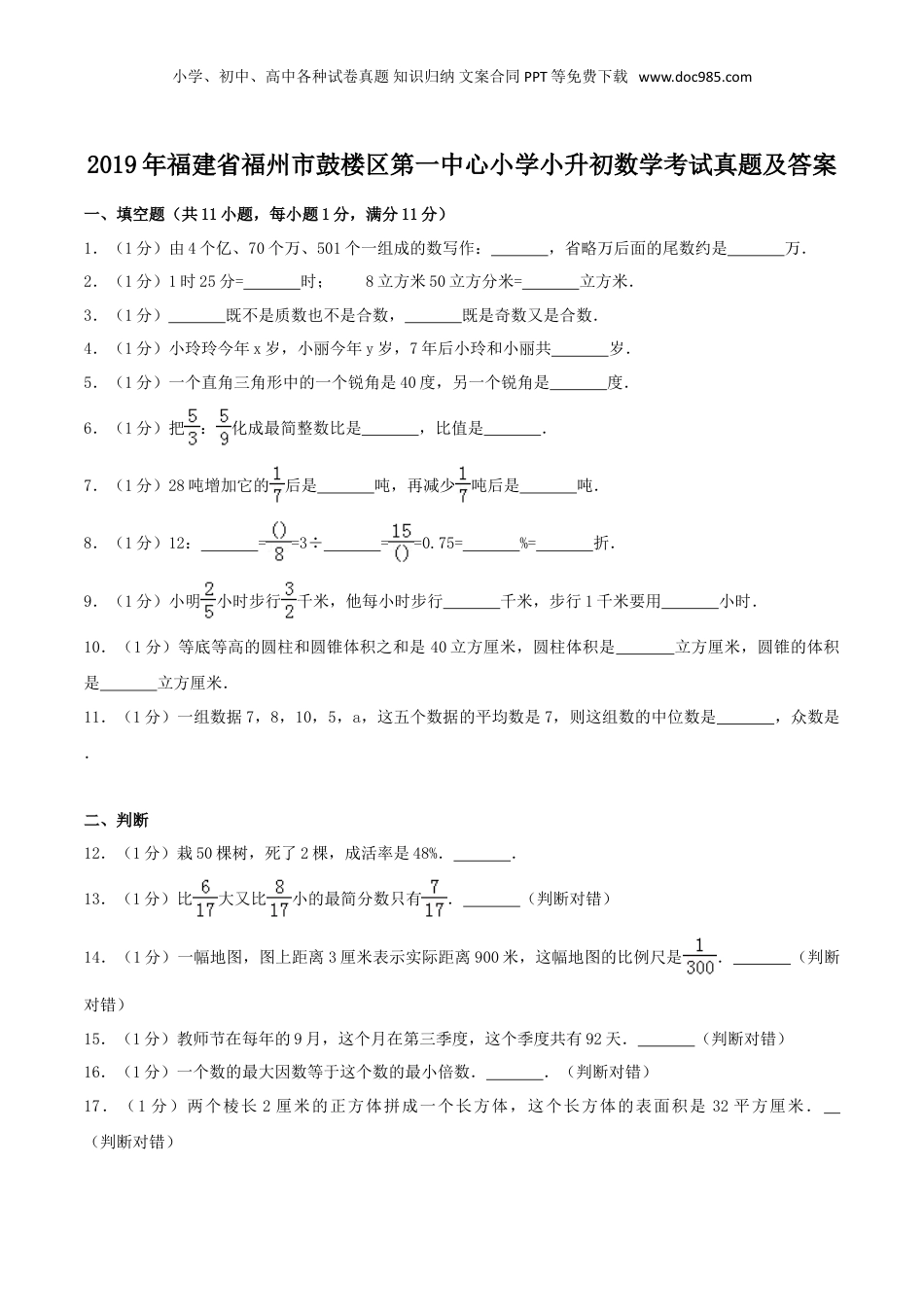 2019年福建省福州市鼓楼区第一中心小学小升初数学考试真题及答案.doc
