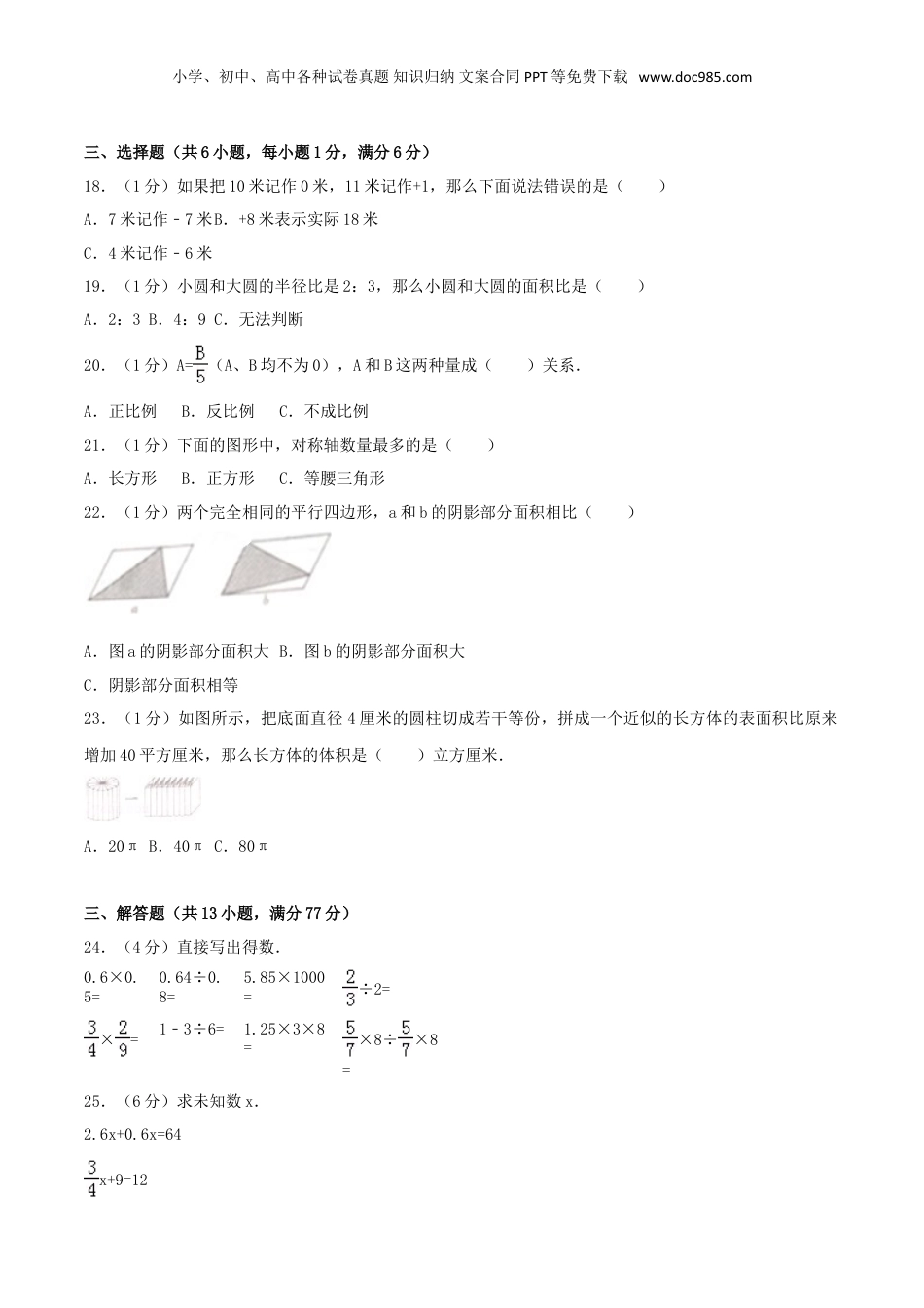 2019年福建省福州市鼓楼区第一中心小学小升初数学考试真题及答案.doc