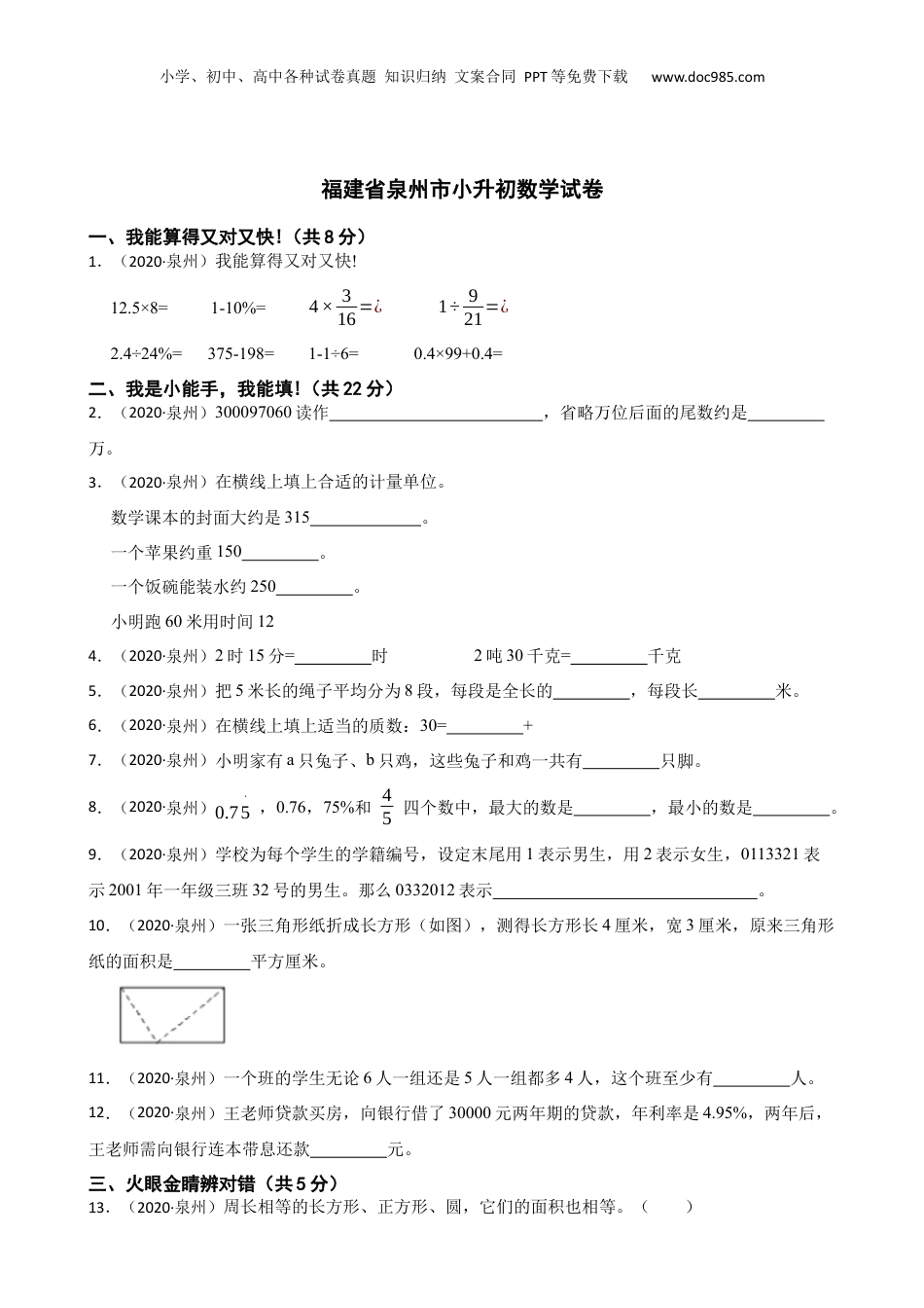 2020年福建省泉州市小升初数学试卷(学生版).docx
