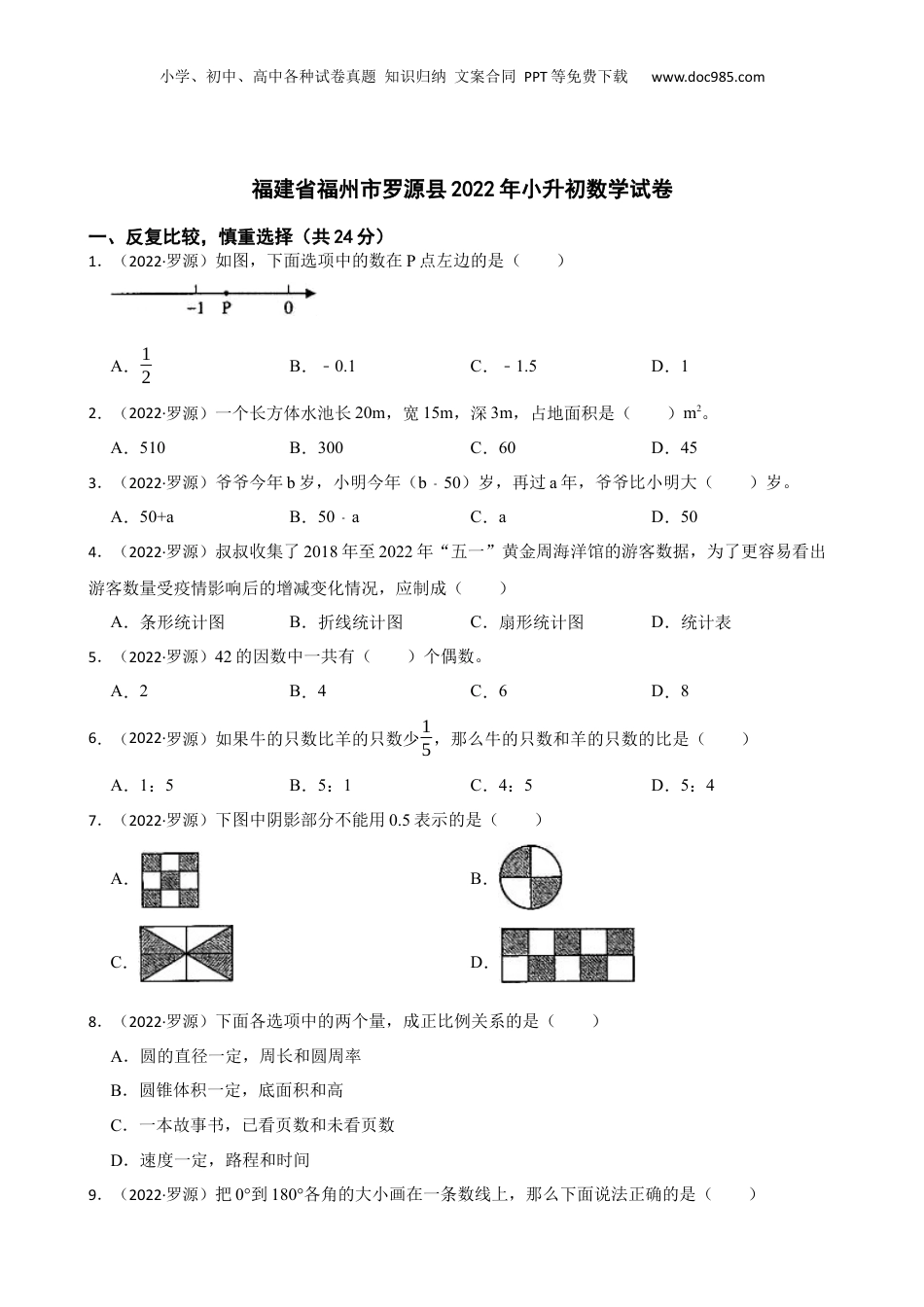福建省福州市罗源县2022年小升初数学试卷(学生版).docx