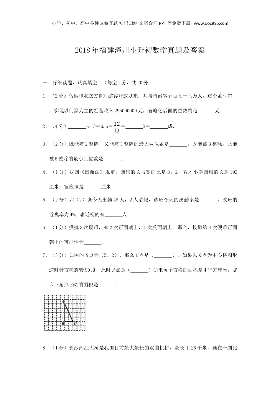 2018年福建漳州小升初数学真题及答案.doc