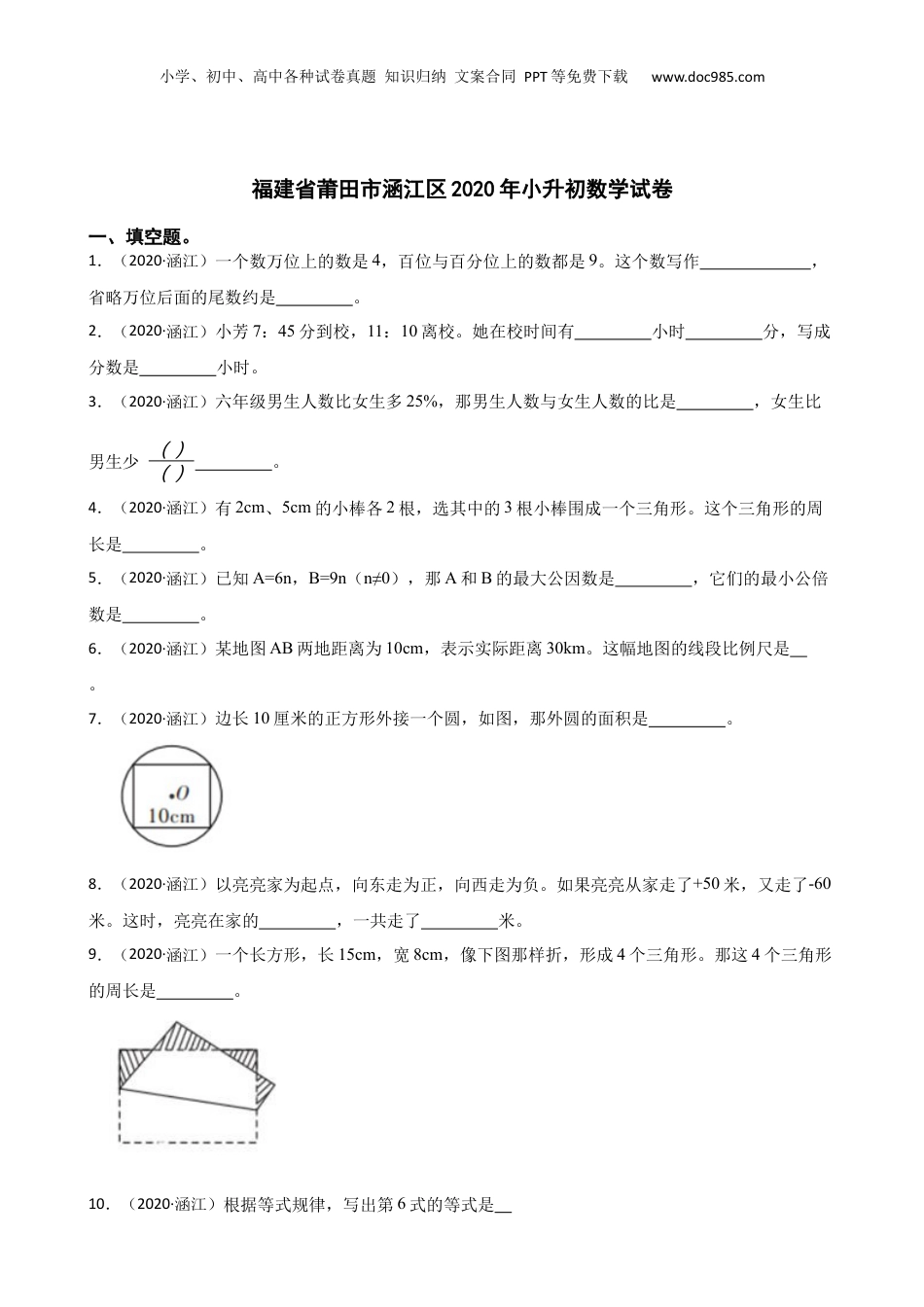 福建省莆田市涵江区2020年小升初数学试卷(学生版).docx