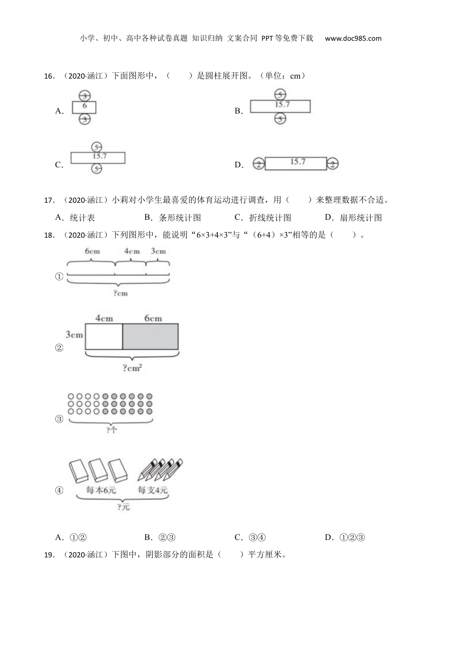 福建省莆田市涵江区2020年小升初数学试卷(学生版).docx