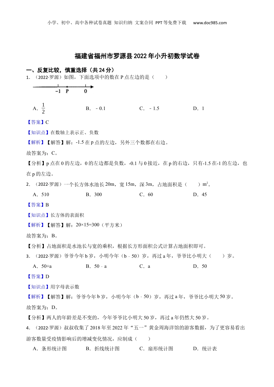 福建省福州市罗源县2022年小升初数学试卷(教师版).docx