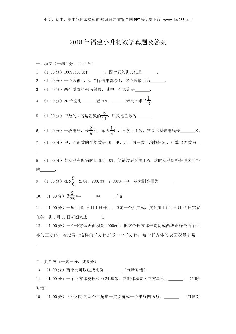 2018年福建小升初数学真题及答案.doc