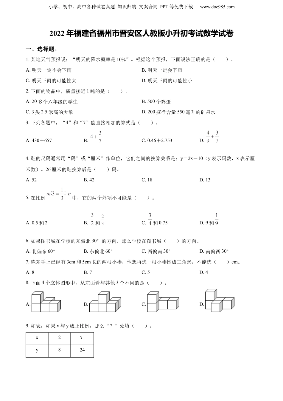 精品解析：福建省福州市晋安区2022年人教版小升初考试数学试卷（原卷版）.docx