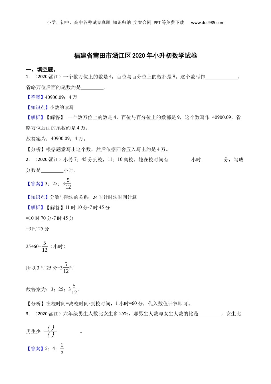 福建省莆田市涵江区2020年小升初数学试卷(教师版).docx