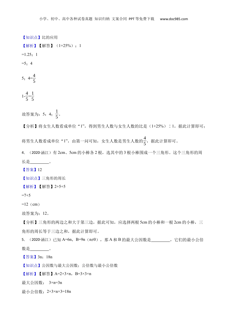福建省莆田市涵江区2020年小升初数学试卷(教师版).docx