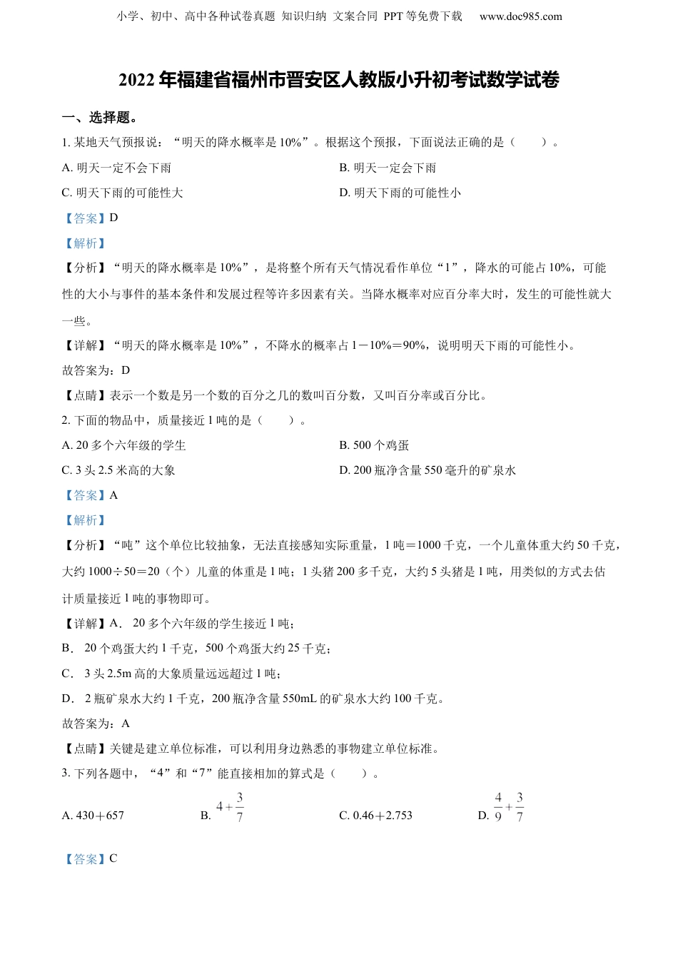 精品解析：福建省福州市晋安区2022年人教版小升初考试数学试卷（解析版）.docx