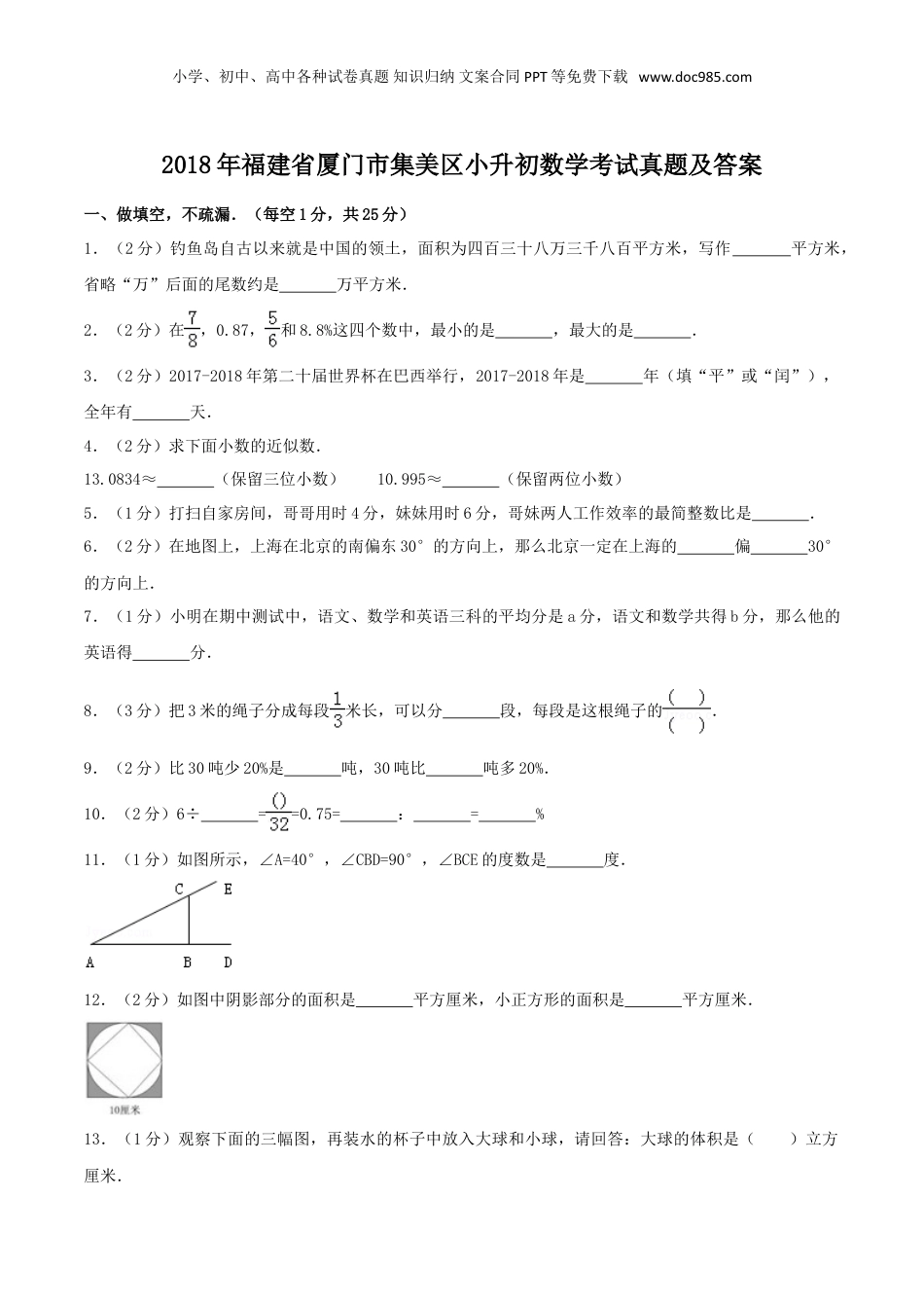 2018年福建省厦门市集美区小升初数学考试真题及答案.doc