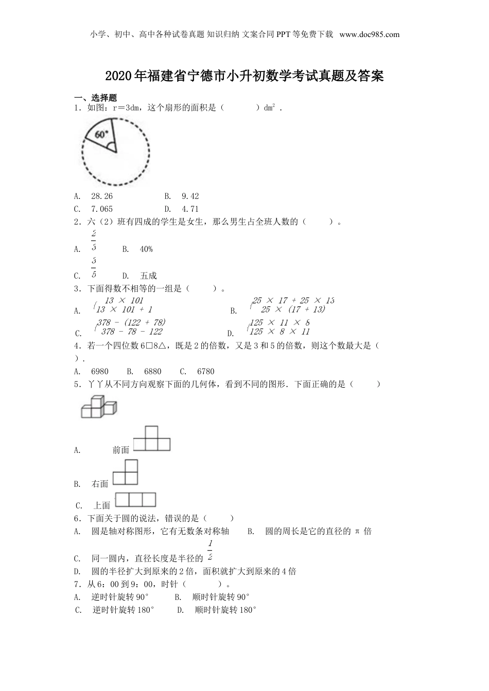 2020年福建省宁德市小升初数学考试真题及答案.doc