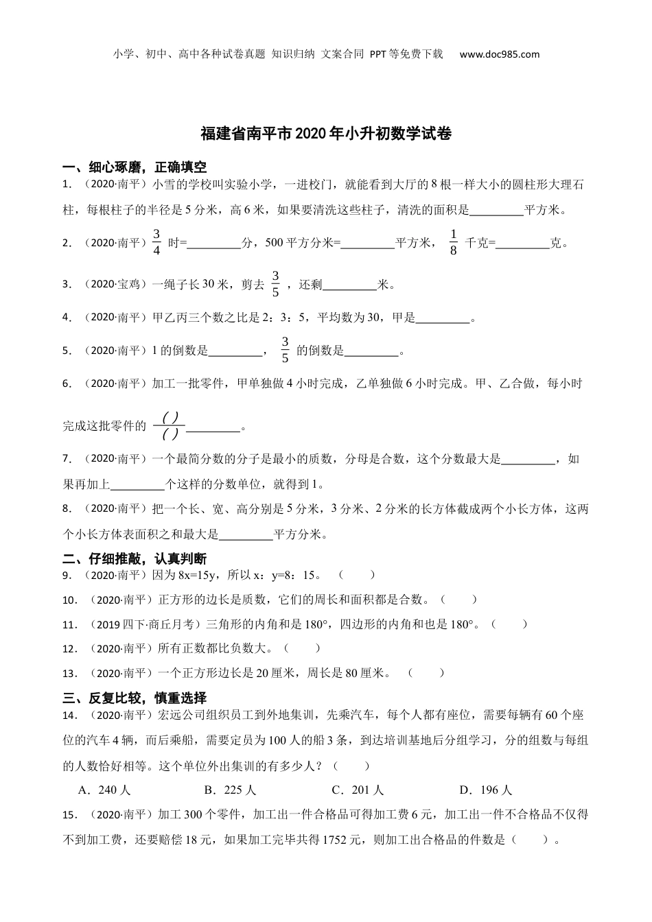 福建省南平市2020年小升初数学试卷(学生版).docx