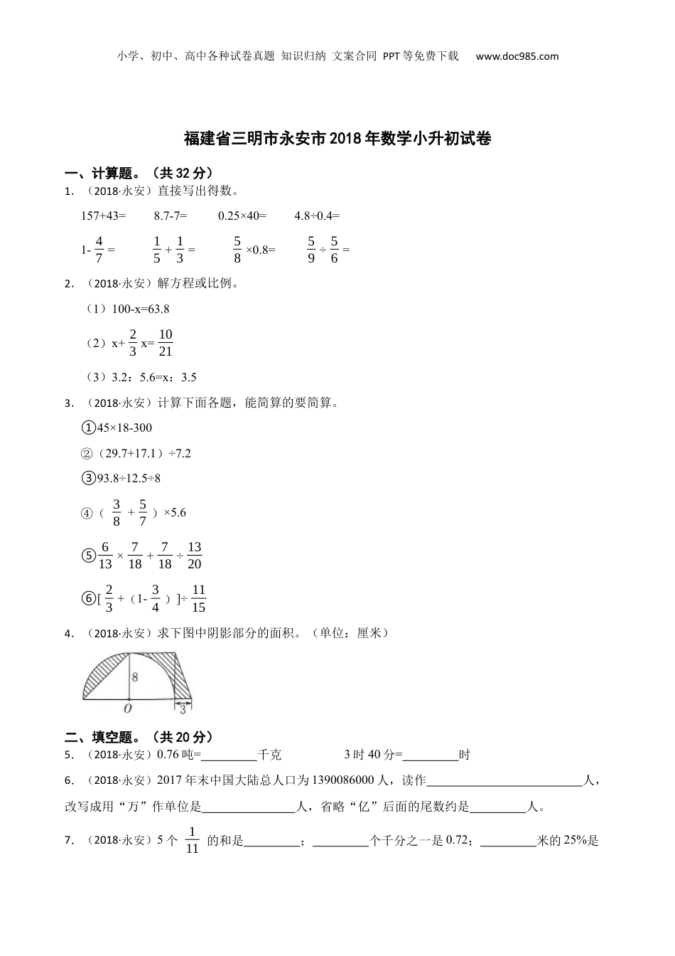 福建省三明市永安市2018年数学小升初试卷(学生版).docx