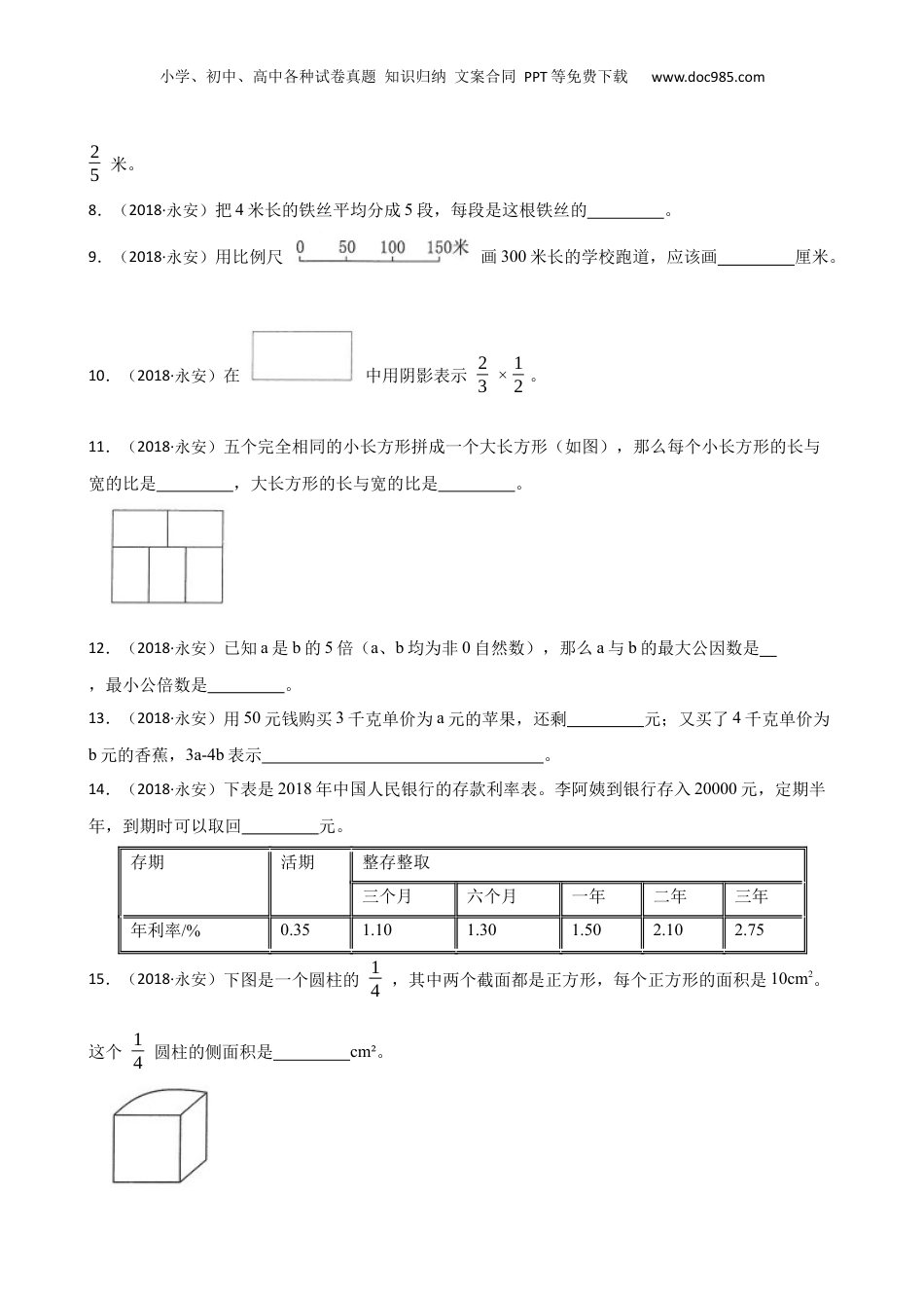 福建省三明市永安市2018年数学小升初试卷(学生版).docx