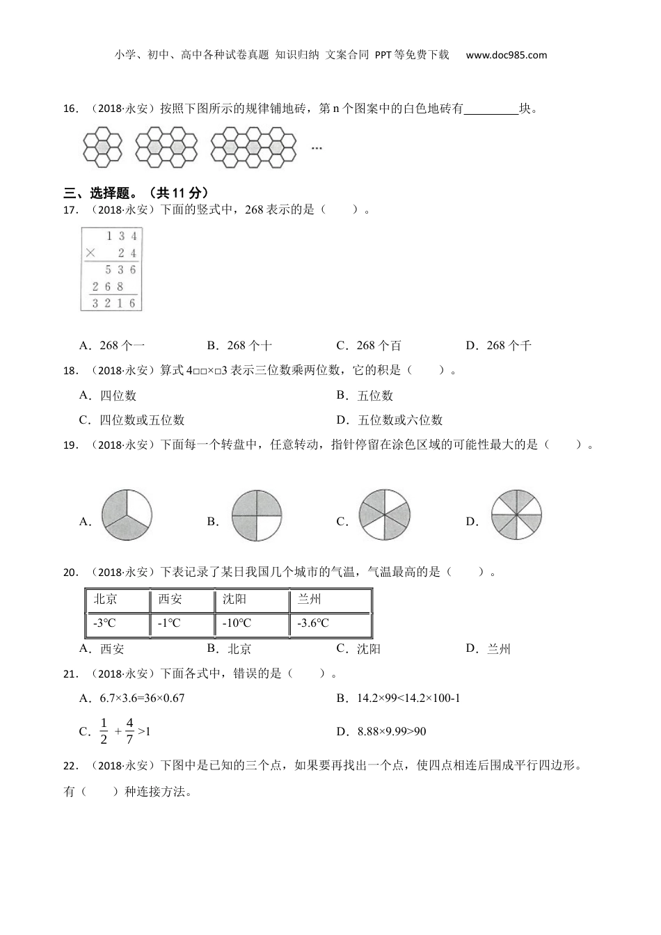 福建省三明市永安市2018年数学小升初试卷(学生版).docx