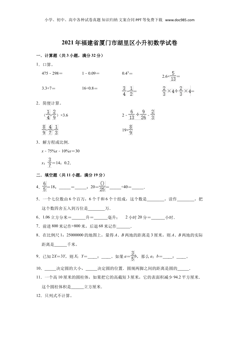 2021年福建省厦门市湖里区小升初数学试卷（含答案及解析）.doc