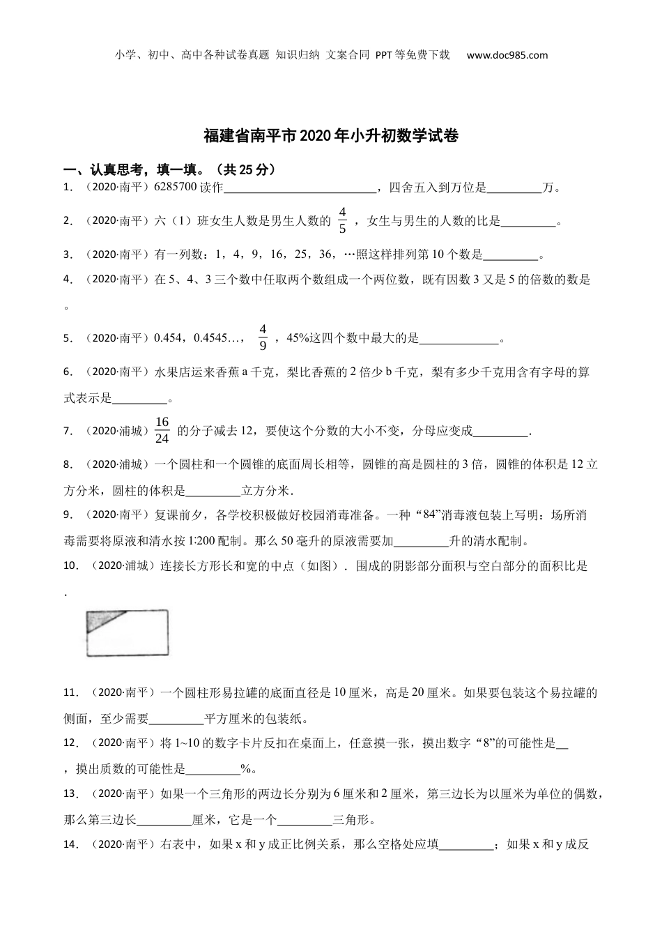 福建省南平市2020年小升初数学试卷(学生版) (1).docx
