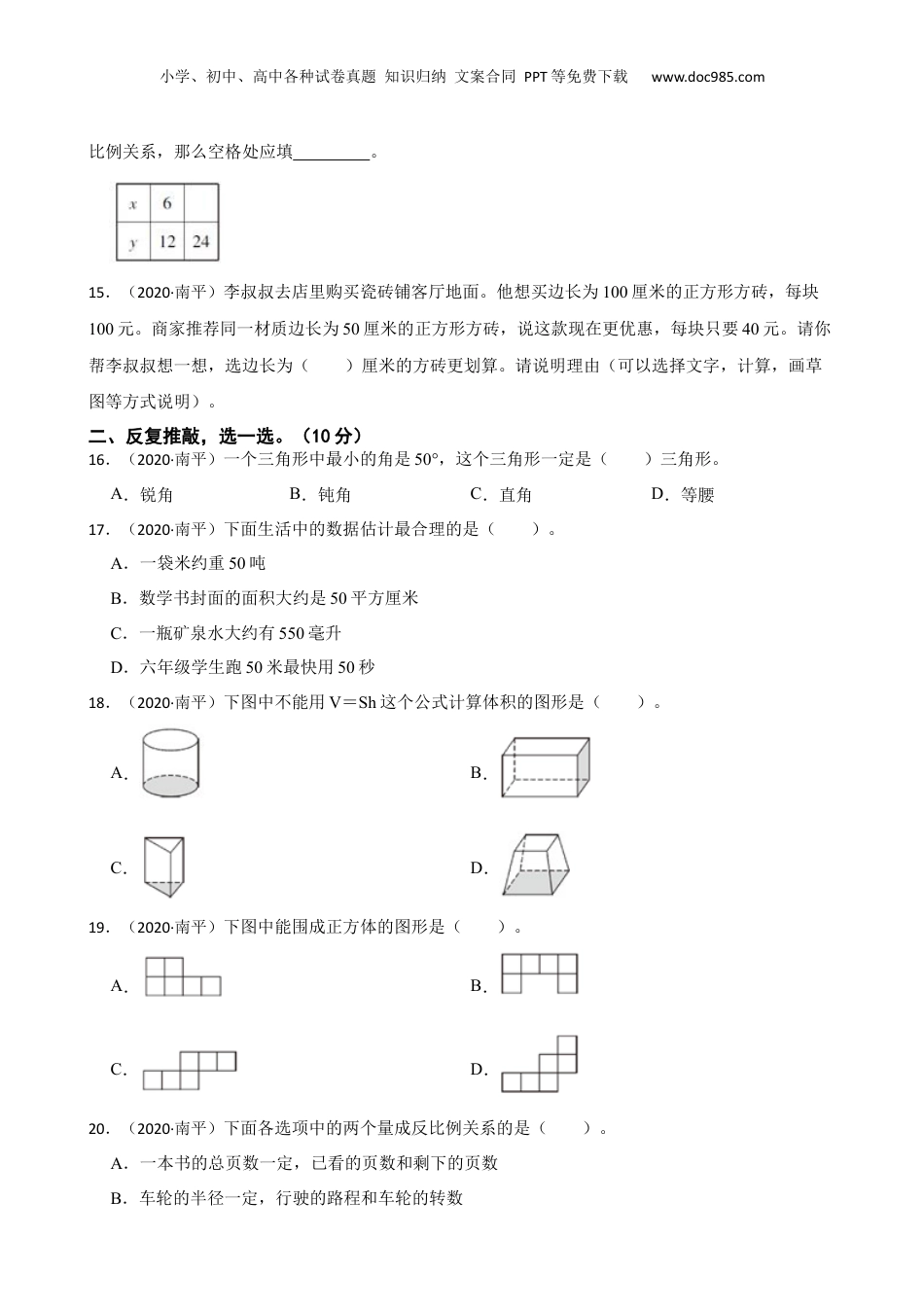 福建省南平市2020年小升初数学试卷(学生版) (1).docx