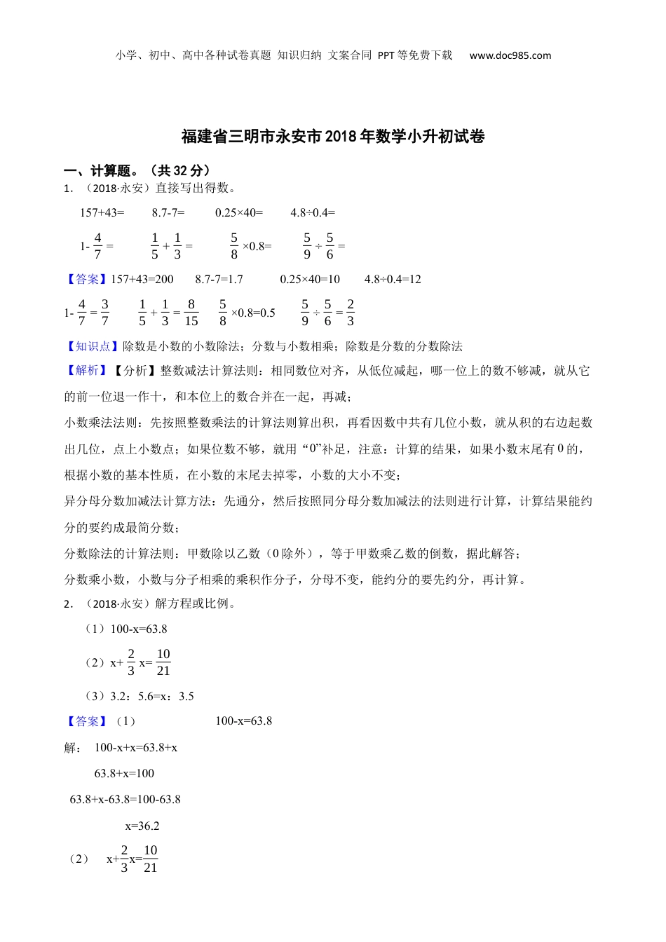 福建省三明市永安市2018年数学小升初试卷(教师版).docx