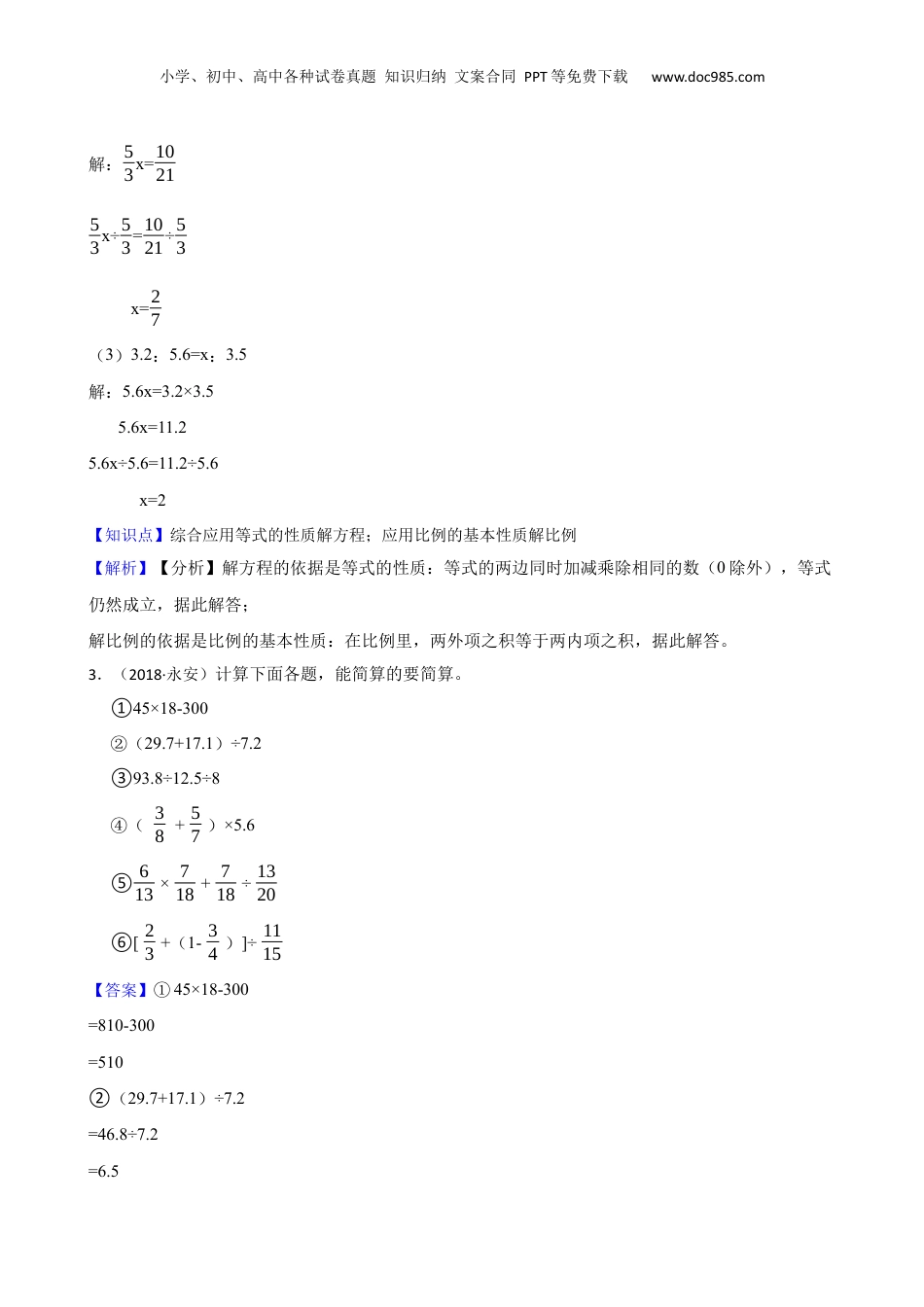 福建省三明市永安市2018年数学小升初试卷(教师版).docx