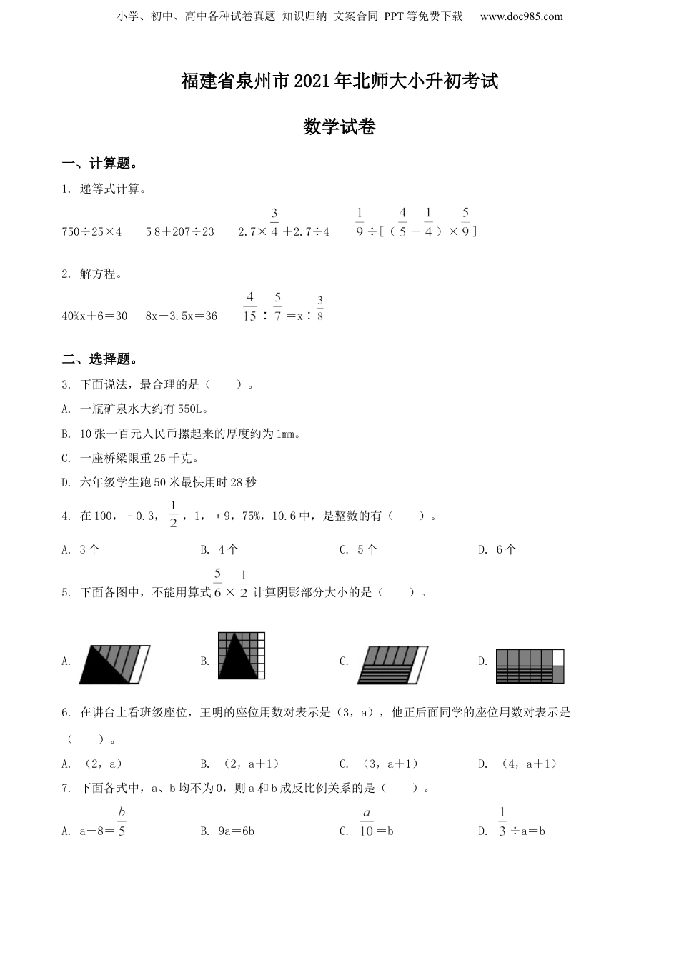 精品解析：福建省泉州市2021年北师大小升初考试数学试卷（原卷版）.docx