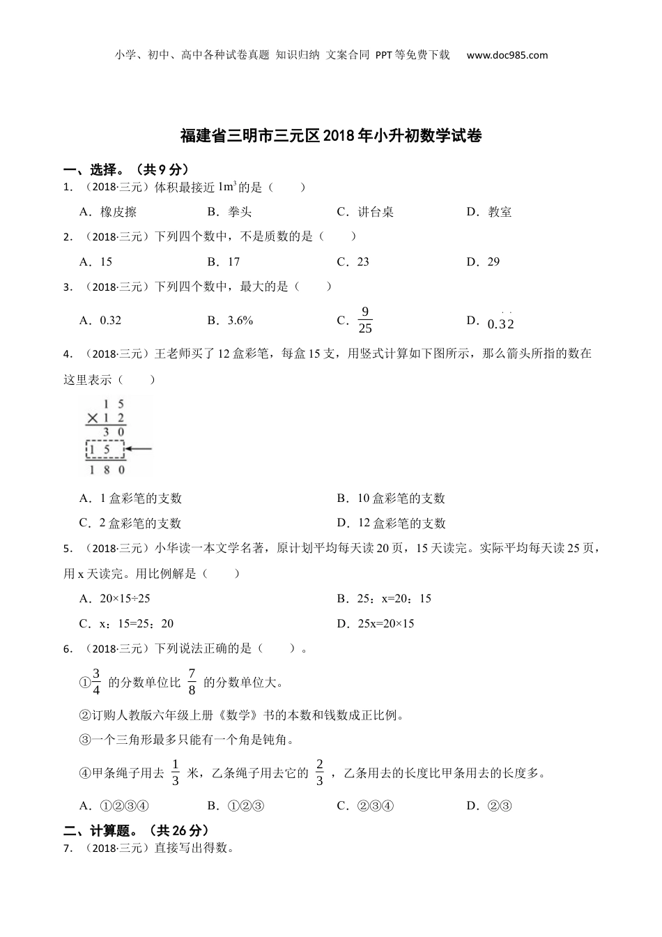 福建省三明市三元区2018年小升初数学试卷(学生版).docx