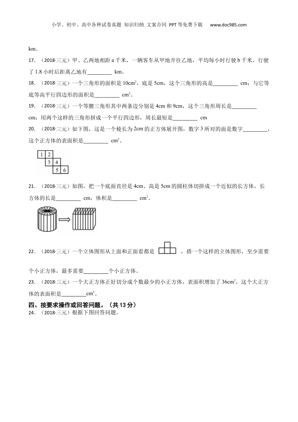 福建省三明市三元区2018年小升初数学试卷(学生版).docx