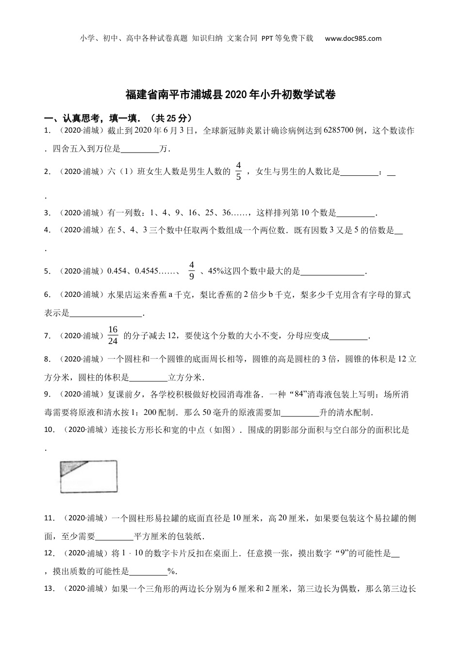 福建省南平市浦城县2020年小升初数学试卷(学生版).docx