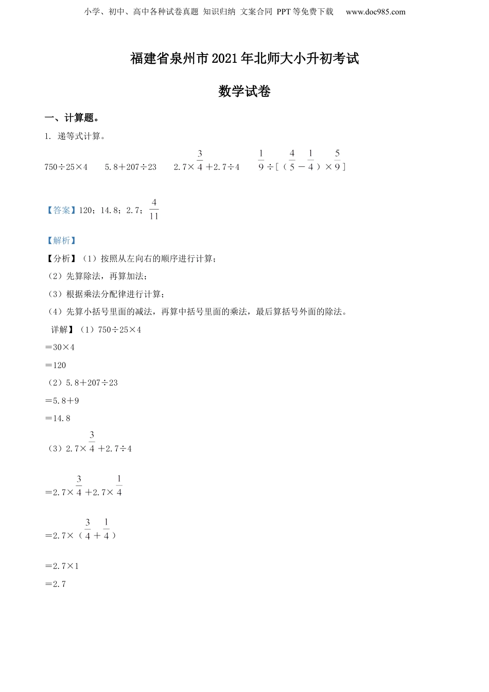 精品解析：福建省泉州市2021年北师大小升初考试数学试卷（解析版）.docx