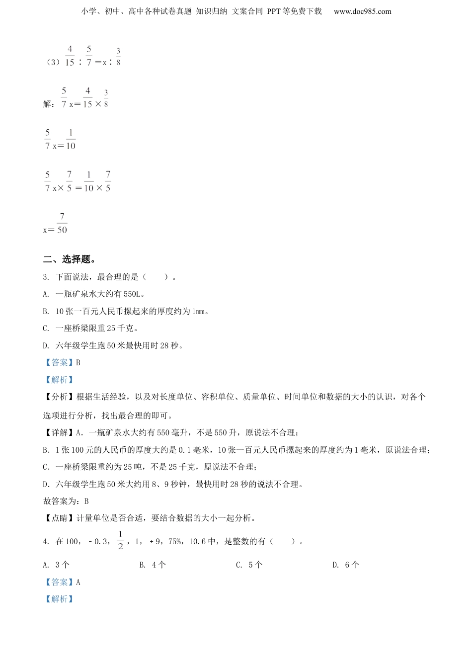 精品解析：福建省泉州市2021年北师大小升初考试数学试卷（解析版）.docx
