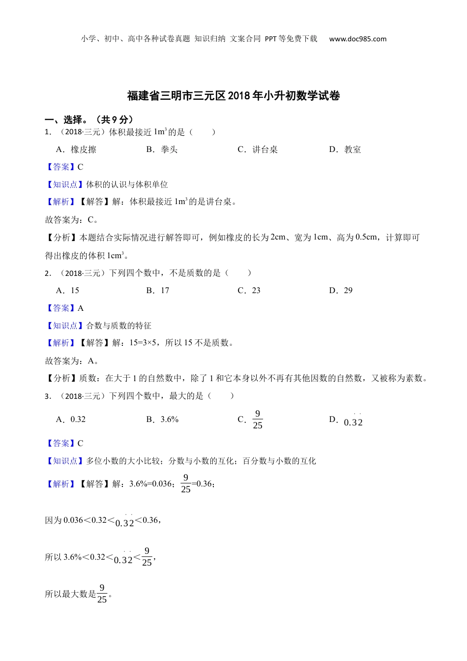 福建省三明市三元区2018年小升初数学试卷(教师版).docx