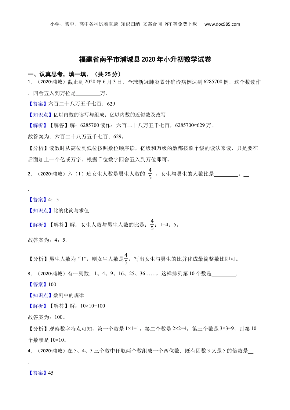 福建省南平市浦城县2020年小升初数学试卷(教师版).docx