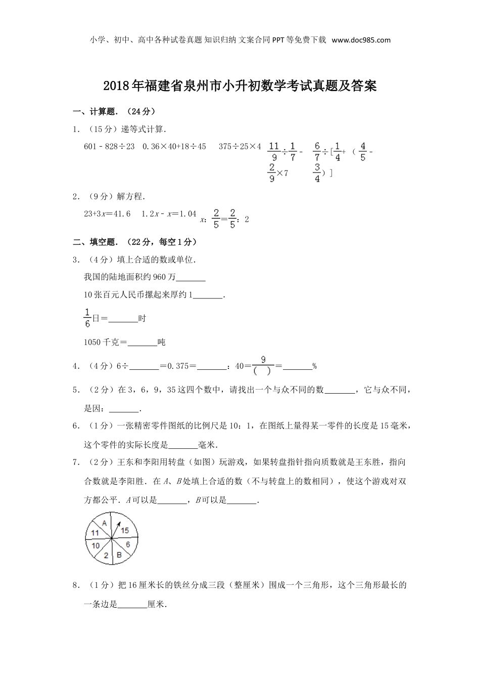 2018年福建省泉州市小升初数学考试真题及答案.doc