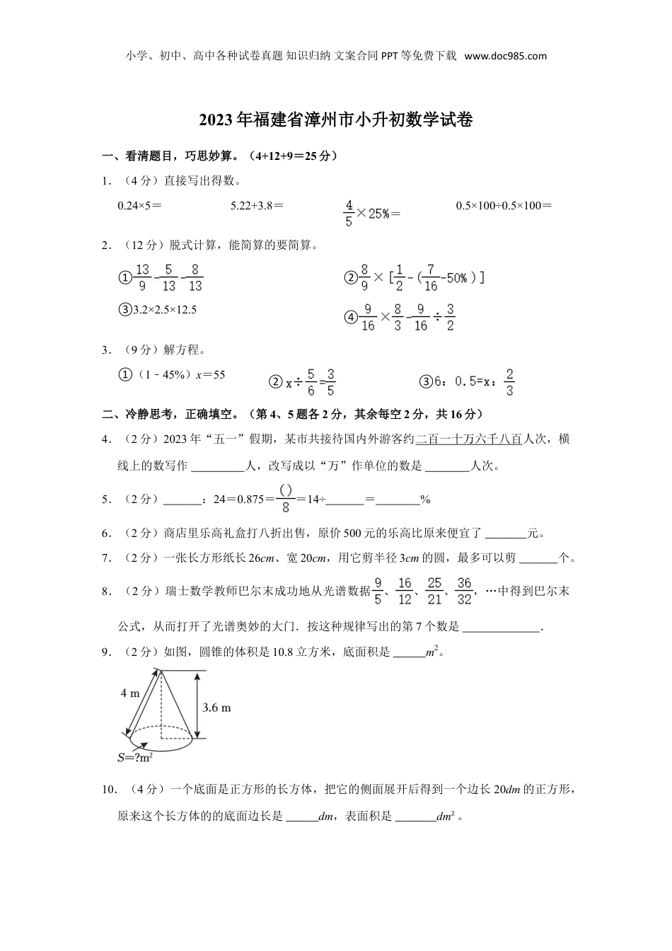 2023年福建省漳州市小升初数学试卷（含答案）.doc