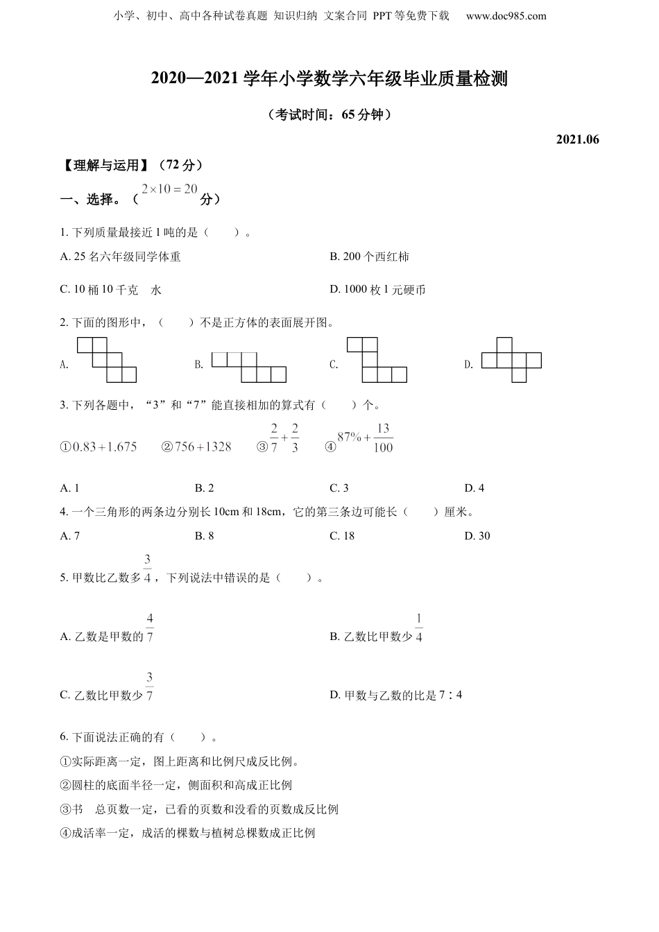 精品解析：福建省莆田市城厢区2021年人教版小升初质量检测数学试卷（原卷版）.docx