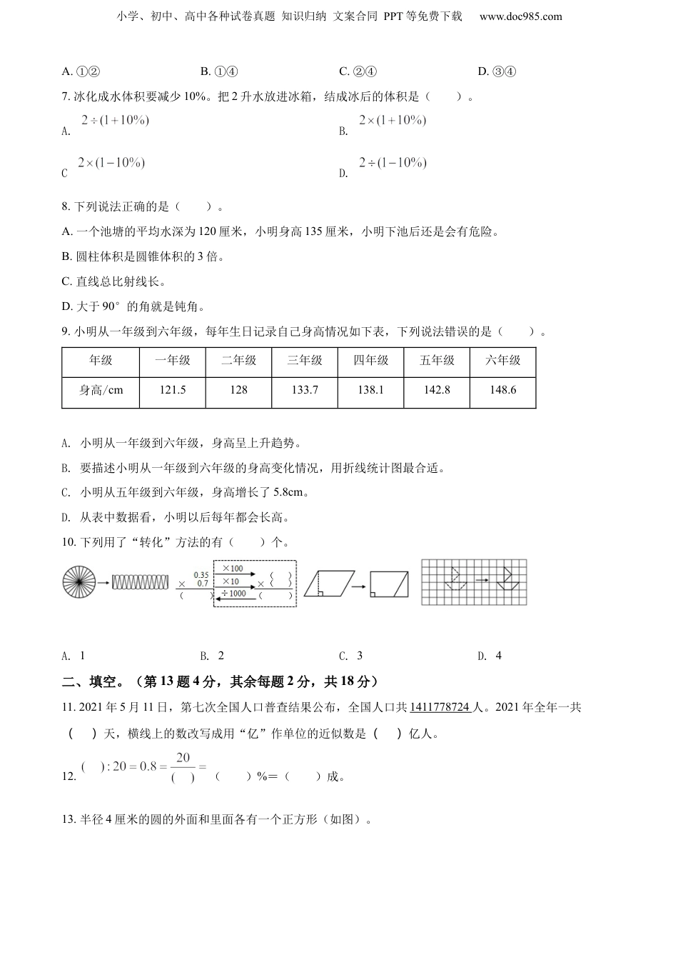 精品解析：福建省莆田市城厢区2021年人教版小升初质量检测数学试卷（原卷版）.docx