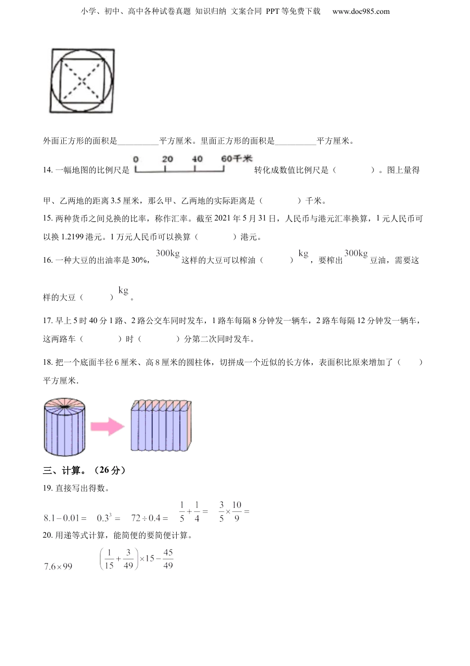 精品解析：福建省莆田市城厢区2021年人教版小升初质量检测数学试卷（原卷版）.docx
