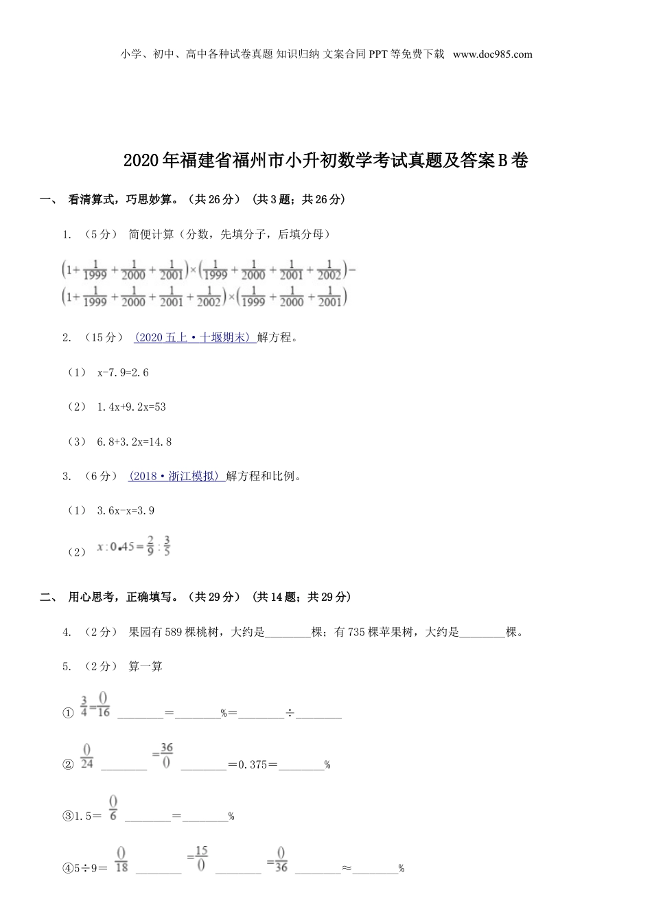 2020年福建省福州市小升初数学考试真题及答案B卷.doc