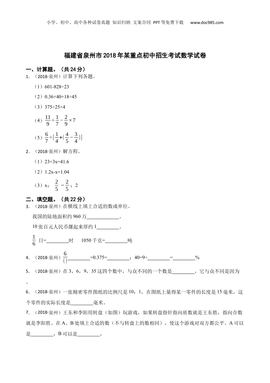 福建省泉州市2018年某重点初中招生考试数学试卷(学生版).docx