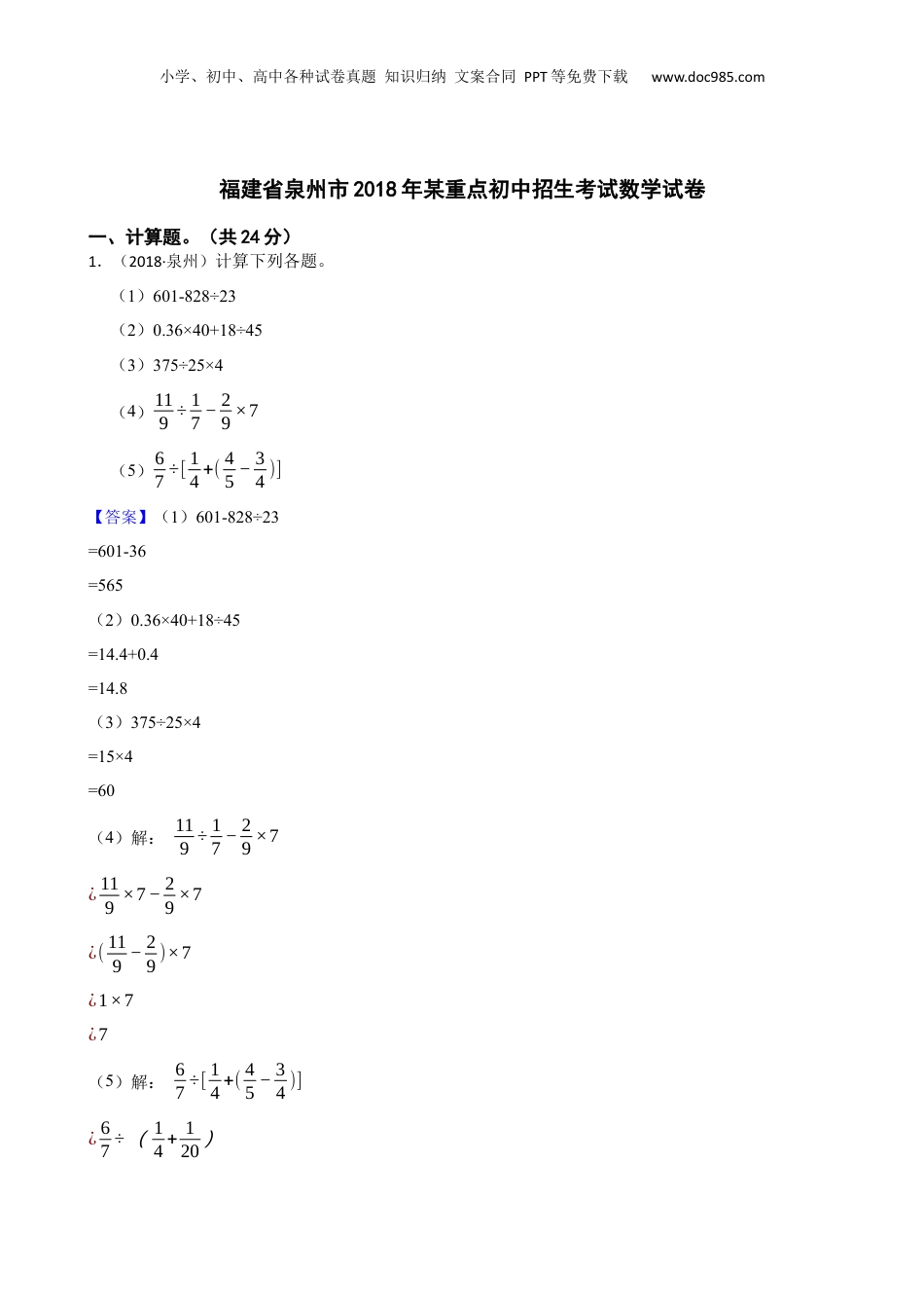 福建省泉州市2018年某重点初中招生考试数学试卷(教师版).docx