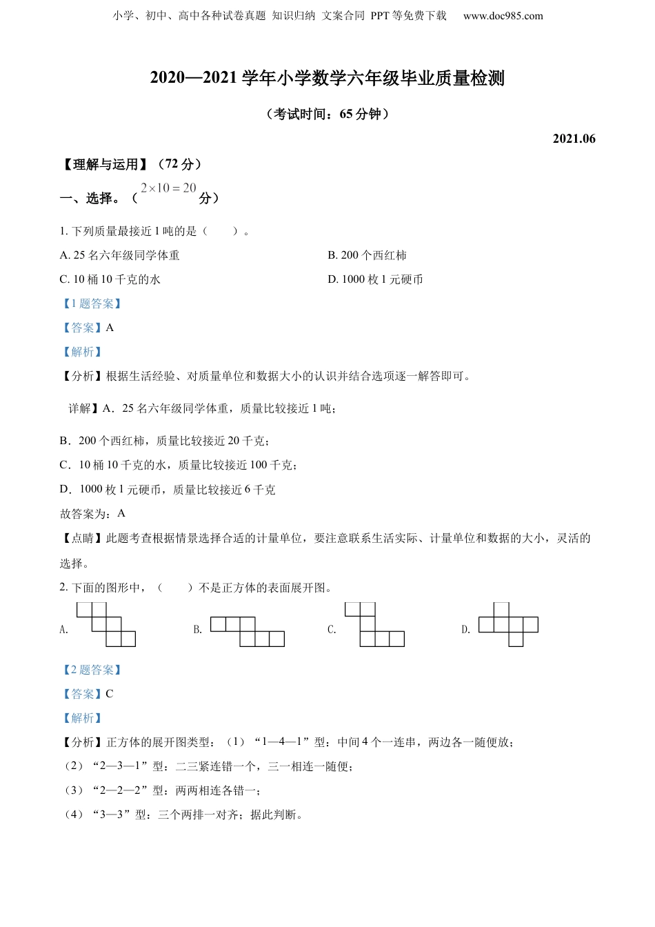 精品解析：福建省莆田市城厢区2021年人教版小升初质量检测数学试卷（解析版）.docx