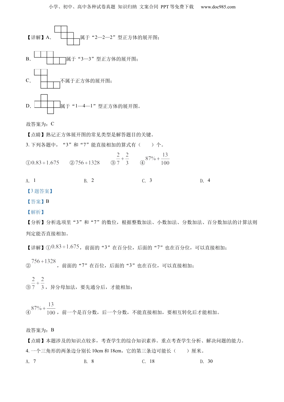 精品解析：福建省莆田市城厢区2021年人教版小升初质量检测数学试卷（解析版）.docx