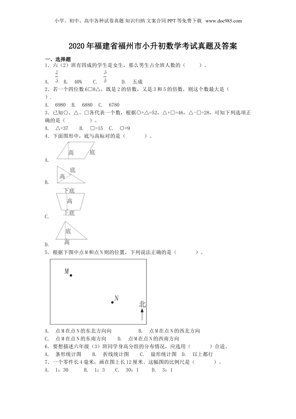 2020年福建省福州市小升初数学考试真题及答案.doc