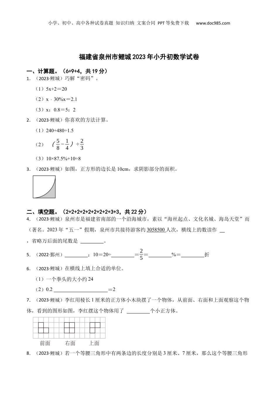 福建省泉州市鲤城2023年小升初数学试卷(学生版).docx