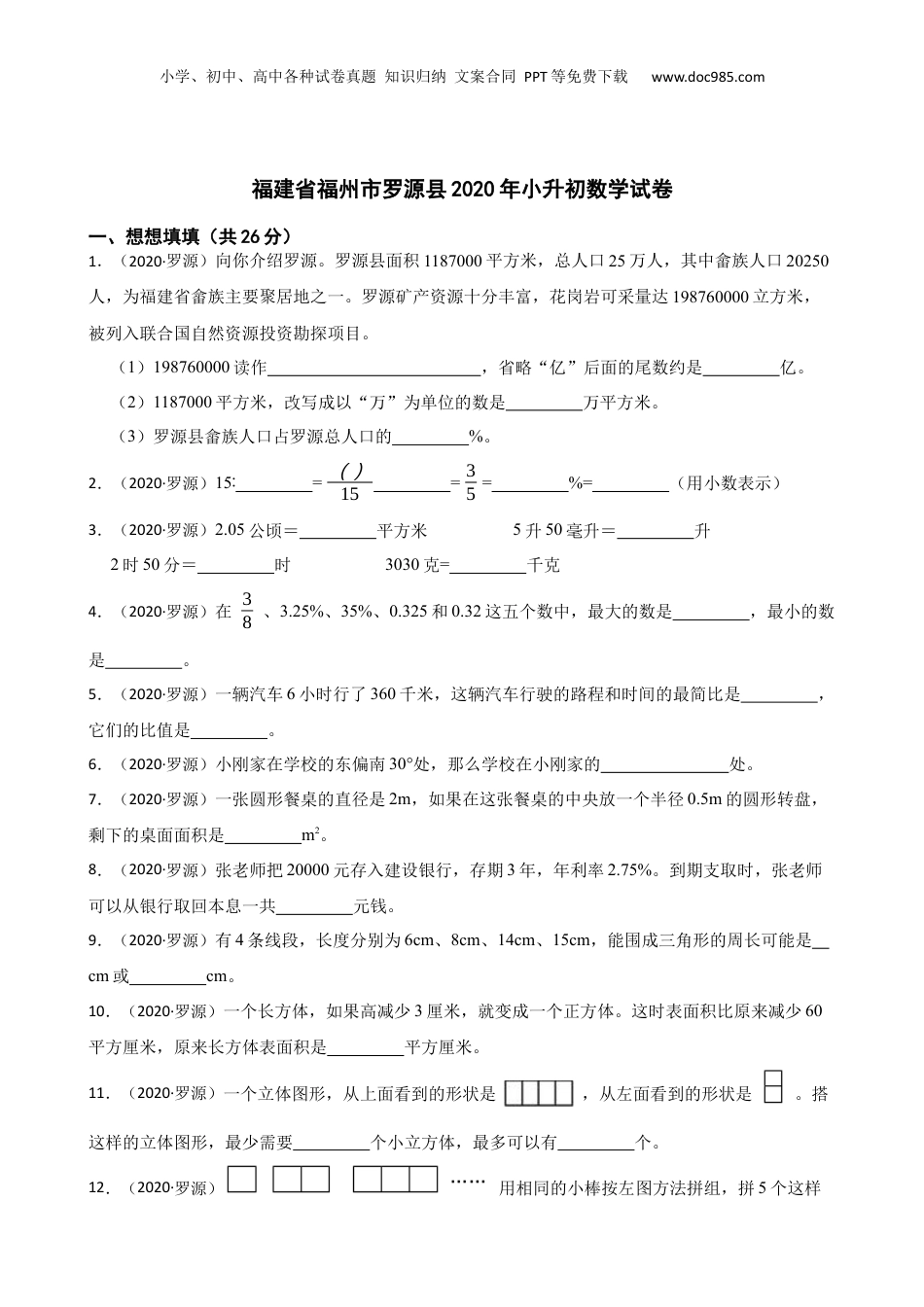 福建省福州市罗源县2020年小升初数学试卷(学生版).docx